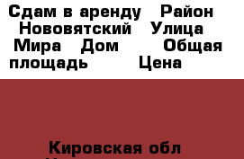 Сдам в аренду › Район ­ Нововятский › Улица ­ Мира › Дом ­ 8 › Общая площадь ­ 22 › Цена ­ 12 000 - Кировская обл. Недвижимость » Помещения аренда   